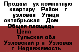 Продам 2-ух комнатную квартиру › Район ­ г узловая › Улица ­ октябрьская › Дом ­ 27 › Общая площадь ­ 45 › Цена ­ 1 100 000 - Тульская обл., Узловский р-н, Узловая г. Недвижимость » Квартиры продажа   . Тульская обл.